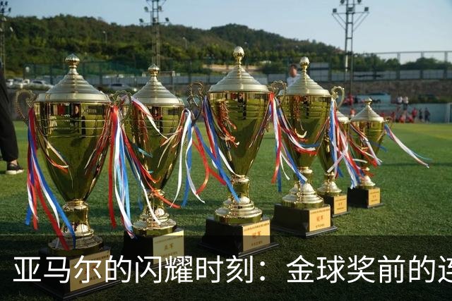 亚马尔的闪耀时刻：金球奖前的连续高光表现